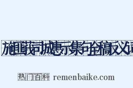 施匪莪司城惠示集句全稿反义词是什么意思的图片